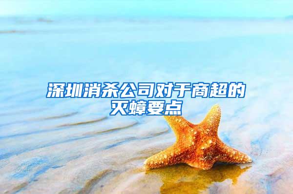 深圳消殺公司對(duì)于商超的滅蟑要點(diǎn)