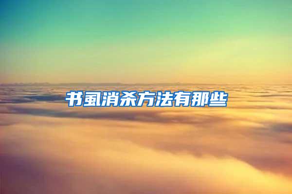 書(shū)虱消殺方法有那些