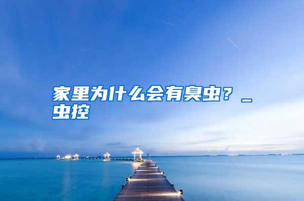 家里為什么會(huì)有臭蟲?_蟲控