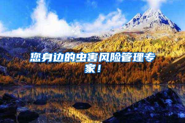 您身邊的蟲害風(fēng)險管理專家！