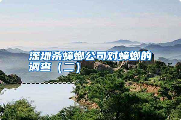 深圳殺蟑螂公司對蟑螂的調(diào)查(二)