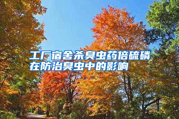 工廠宿舍殺臭蟲(chóng)藥倍硫磷在防治臭蟲(chóng)中的影響