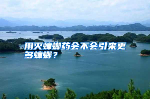 用滅蟑螂藥會(huì)不會(huì)引來(lái)更多蟑螂？