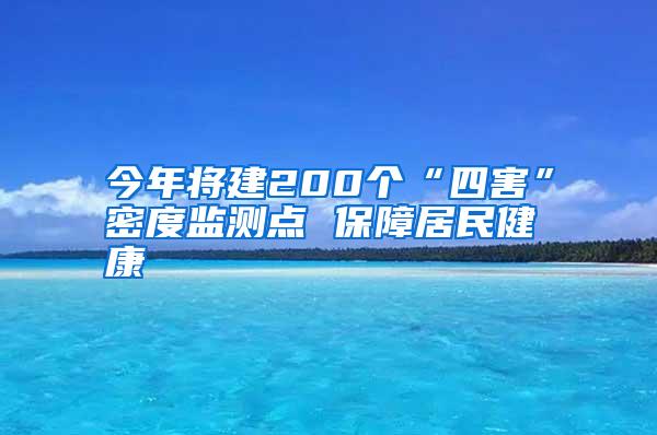 今年將建200個(gè)“四害”密度監(jiān)測點(diǎn) 保障居民健康