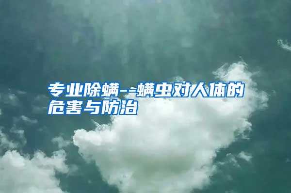 專業(yè)除螨--螨蟲對(duì)人體的危害與防治