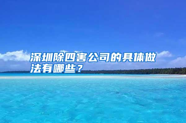 深圳除四害公司的具體做法有哪些？