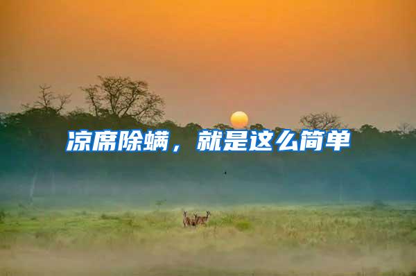 涼席除螨,就是這么簡單