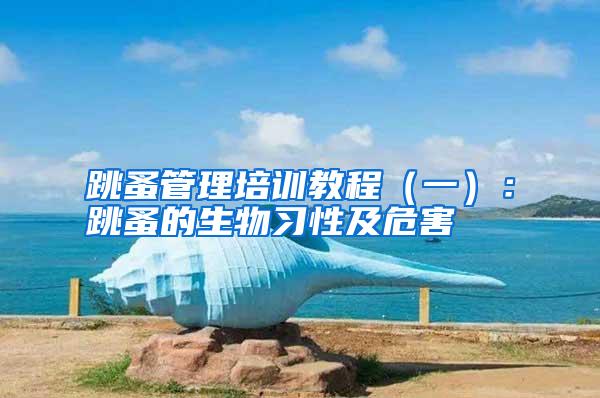 跳蚤管理培訓教程（一）：跳蚤的生物習性及危害