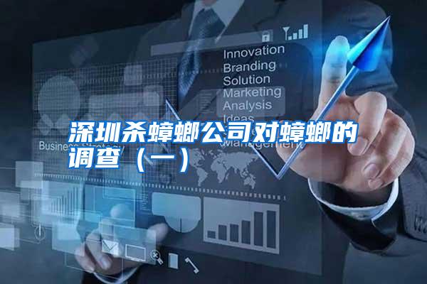 深圳殺蟑螂公司對蟑螂的調(diào)查(一)