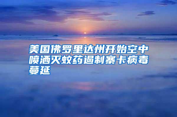 美國(guó)佛羅里達(dá)州開(kāi)始空中噴灑滅蚊藥遏制寨卡病毒蔓延