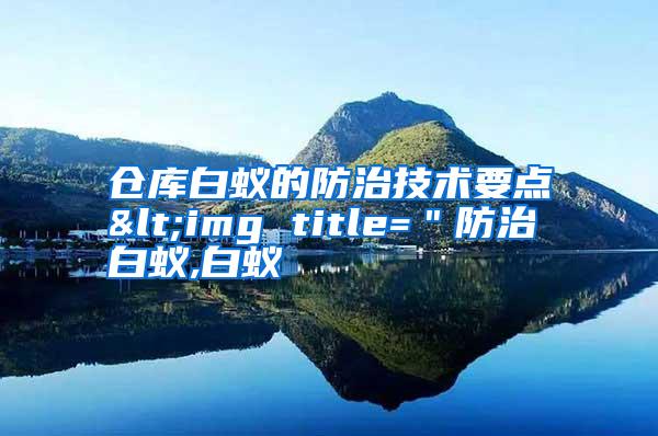 倉庫白蟻的防治技術要點<img title="防治白蟻,白蟻