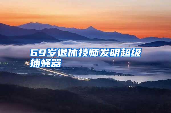69歲退休技師發(fā)明超級(jí)捕蠅器