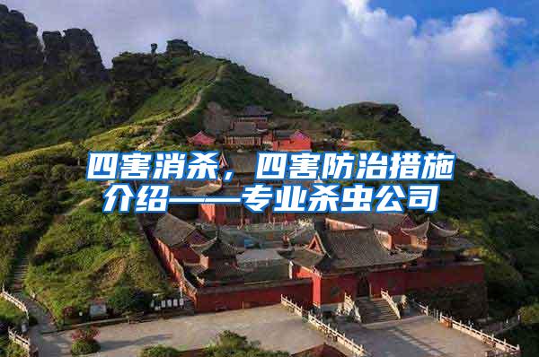 四害消殺，四害防治措施介紹——專業(yè)殺蟲公司