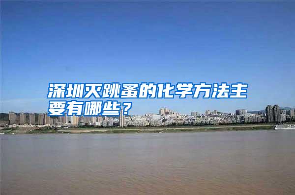 深圳滅跳蚤的化學方法主要有哪些？