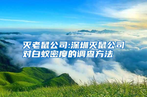 滅老鼠公司:深圳滅鼠公司對白蟻密度的調(diào)查方法