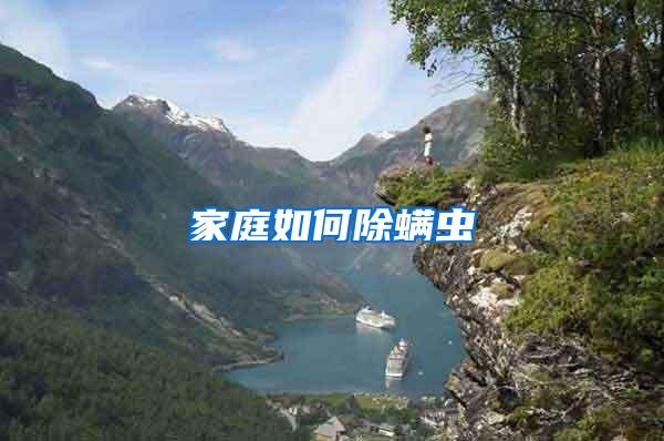 家庭如何除螨蟲(chóng)
