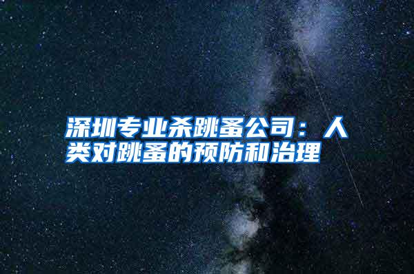 深圳專業(yè)殺跳蚤公司：人類對跳蚤的預(yù)防和治理