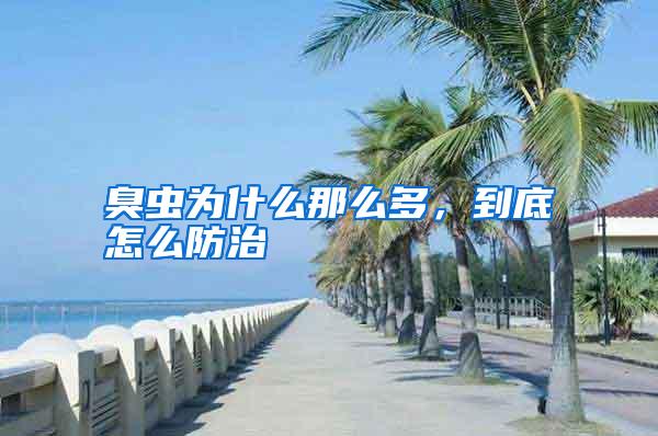 臭蟲(chóng)為什么那么多,到底怎么防治