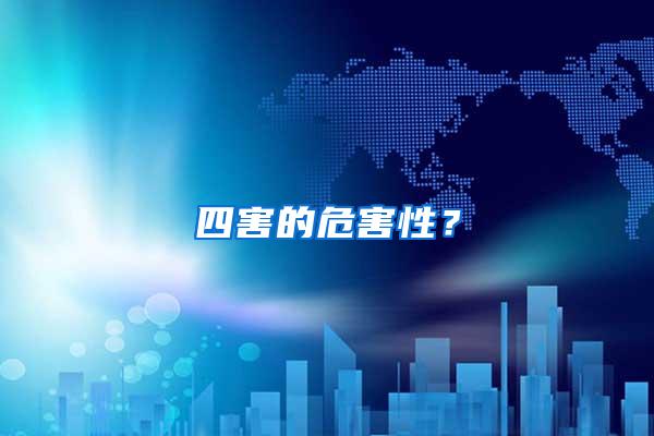 四害的危害性？