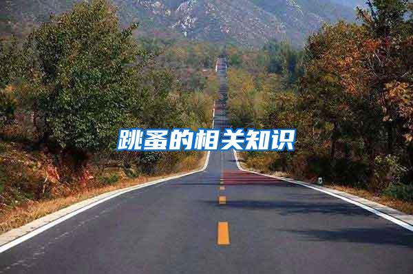 跳蚤的相關(guān)知識
