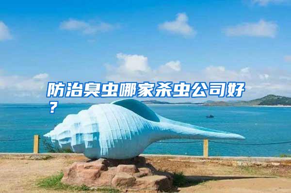 防治臭蟲哪家殺蟲公司好?