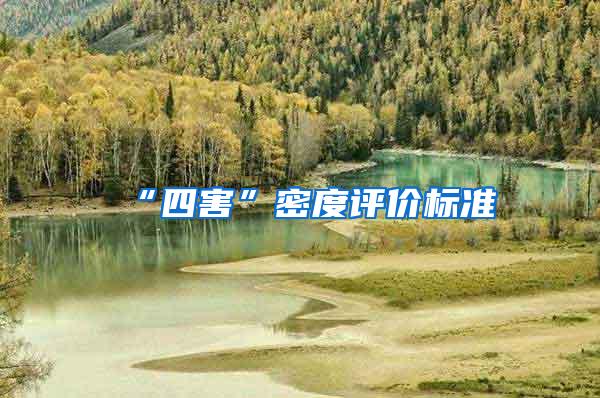 “四害”密度評價標(biāo)準(zhǔn)