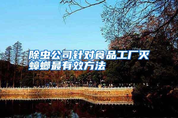 除蟲公司針對(duì)食品工廠滅蟑螂最有效方法