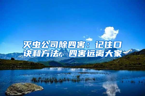 滅蟲公司除四害：記住口訣和方法，四害遠離大家