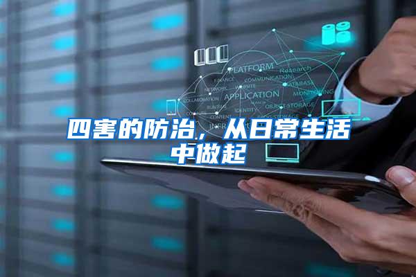 四害的防治，從日常生活中做起