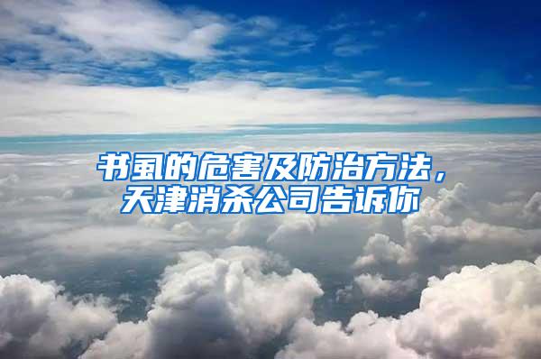 書虱的危害及防治方法，天津消殺公司告訴你