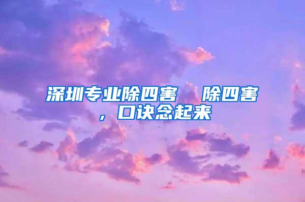深圳專業(yè)除四害  除四害，口訣念起來