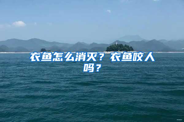 衣魚怎么消滅？衣魚咬人嗎？