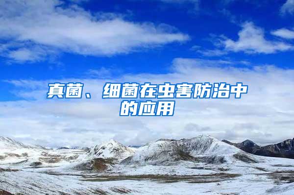 真菌、細(xì)菌在蟲害防治中的應(yīng)用