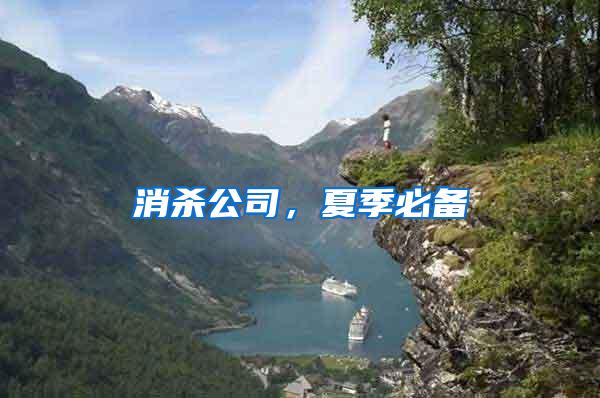 消殺公司，夏季必備