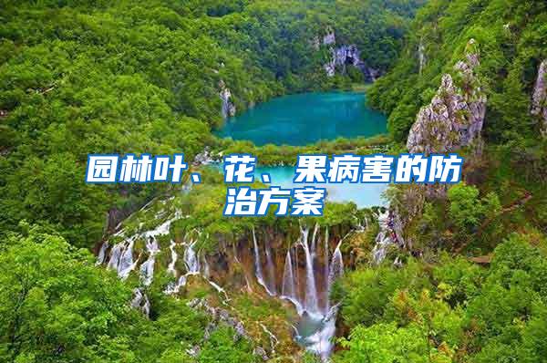 園林葉、花、果病害的防治方案