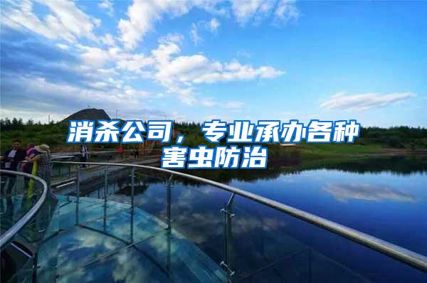 消殺公司，專業(yè)承辦各種害蟲防治