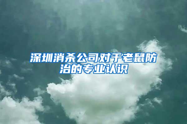 深圳消殺公司對(duì)于老鼠防治的專(zhuān)業(yè)認(rèn)識(shí)