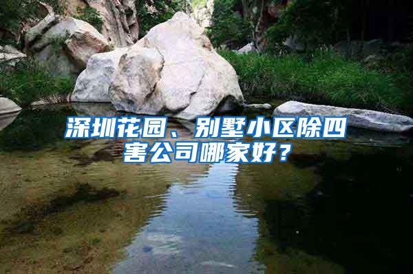 深圳花園、別墅小區(qū)除四害公司哪家好？