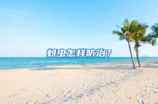 蚜蟲(chóng)怎樣防治？