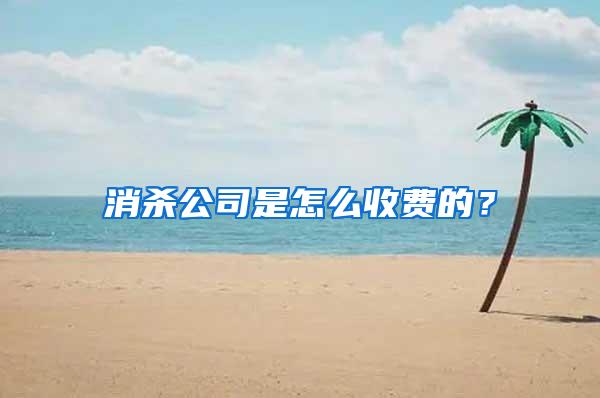 消殺公司是怎么收費(fèi)的？