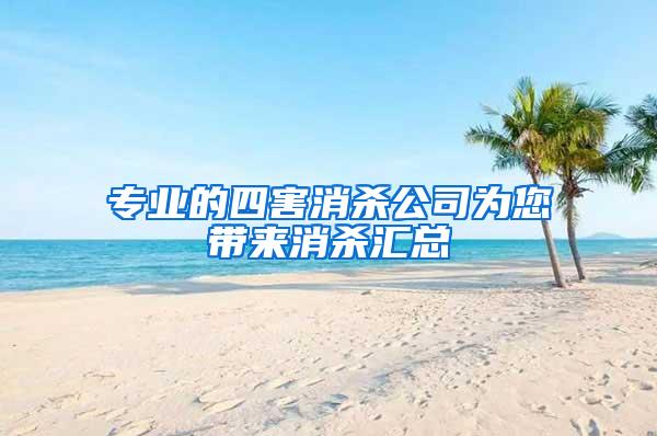 專(zhuān)業(yè)的四害消殺公司為您帶來(lái)消殺匯總