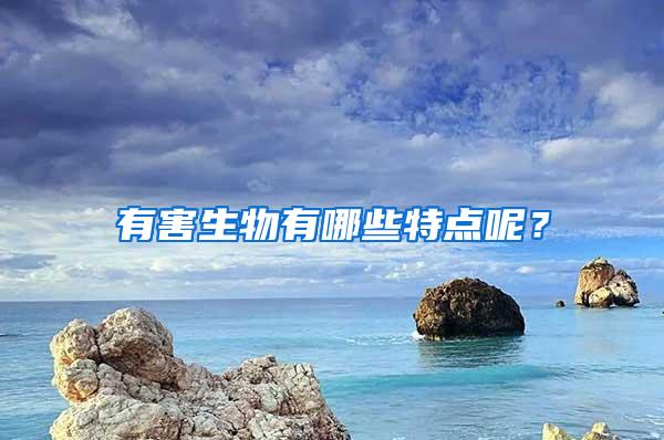 有害生物有哪些特點(diǎn)呢？