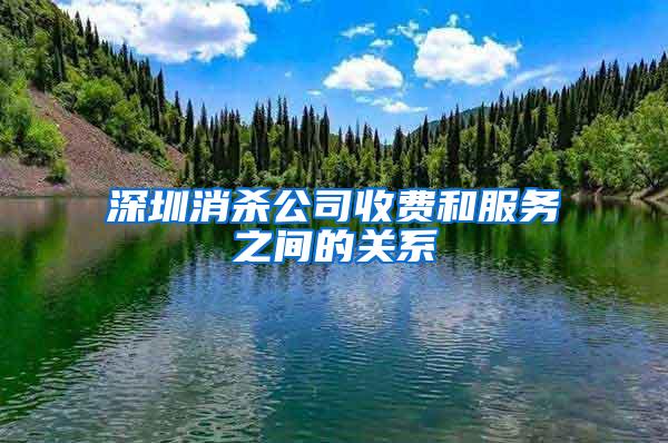 深圳消殺公司收費和服務(wù)之間的關(guān)系