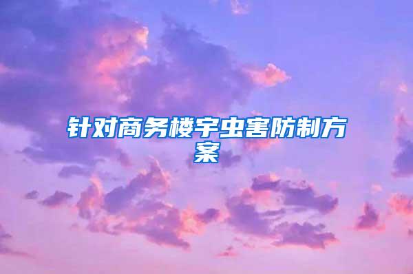 針對商務樓宇蟲害防制方案