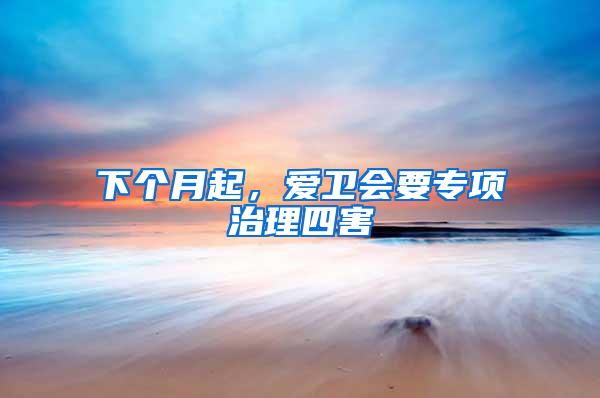 下個月起，愛衛(wèi)會要專項治理四害