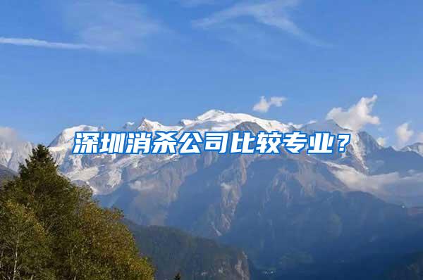 深圳消殺公司比較專業(yè)？