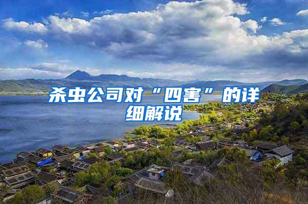 殺蟲公司對“四害”的詳細解說