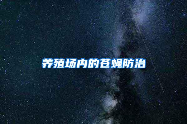 養(yǎng)殖場(chǎng)內(nèi)的蒼蠅防治