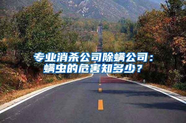專業(yè)消殺公司除螨公司：螨蟲的危害知多少？