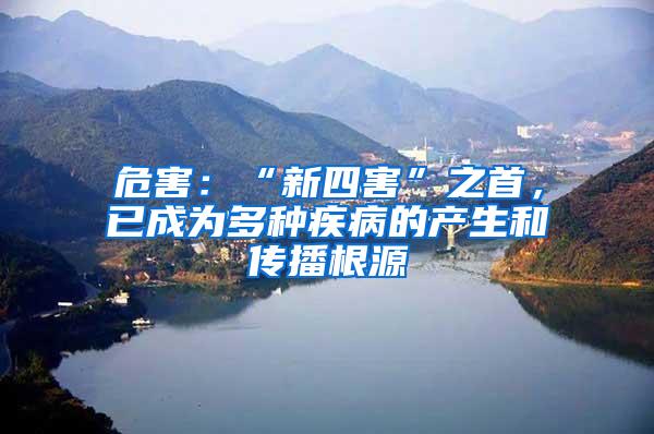 危害：“新四害”之首，已成為多種疾病的產(chǎn)生和傳播根源